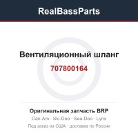 707800164 Вентиляционный шланг