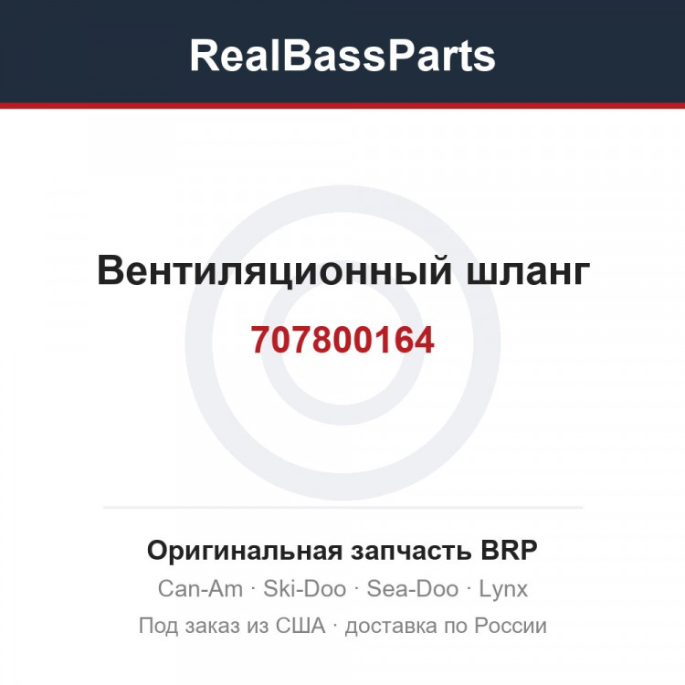 707800164 Вентиляционный шланг