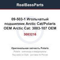 09-503-1 Игольчатый подшипник Arctic Cat/Polaris OEM Arctic Cat: 3003-107 OEM Polaris: 3083216, 3085595