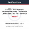 09-503-1 Игольчатый подшипник Arctic Cat/Polaris OEM Arctic Cat: 3003-107 OEM Polaris: 3083216, 3085595