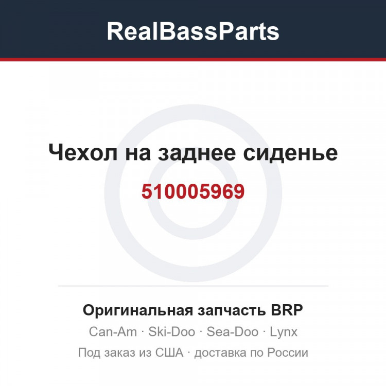 510005969 Чехол на заднее сиденье