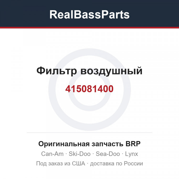 415081400 Фильтр воздушный