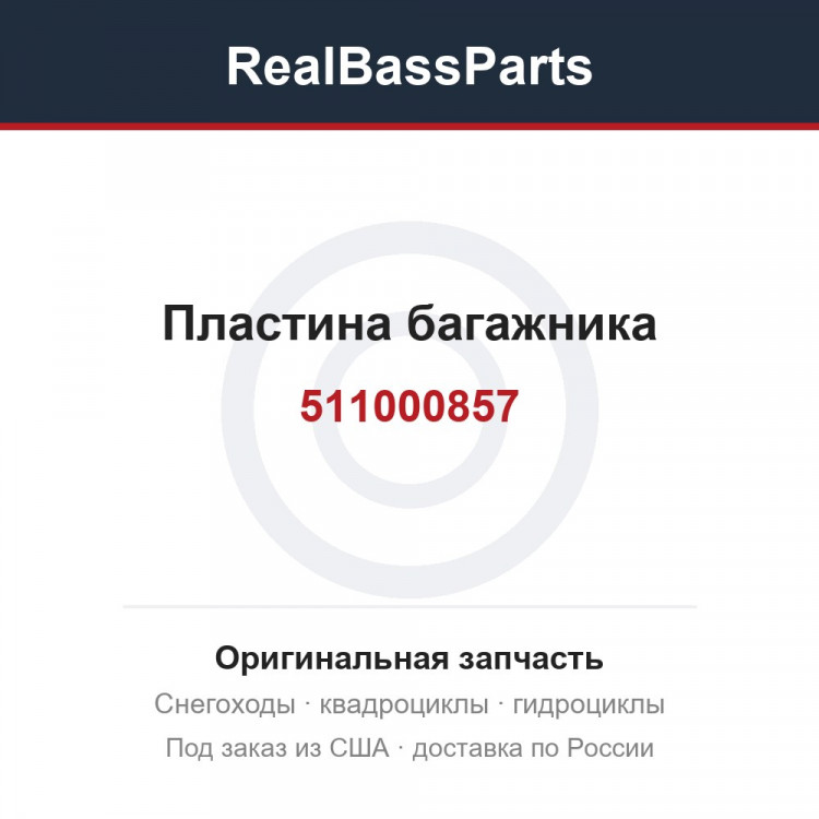 511000857 Пластина багажника