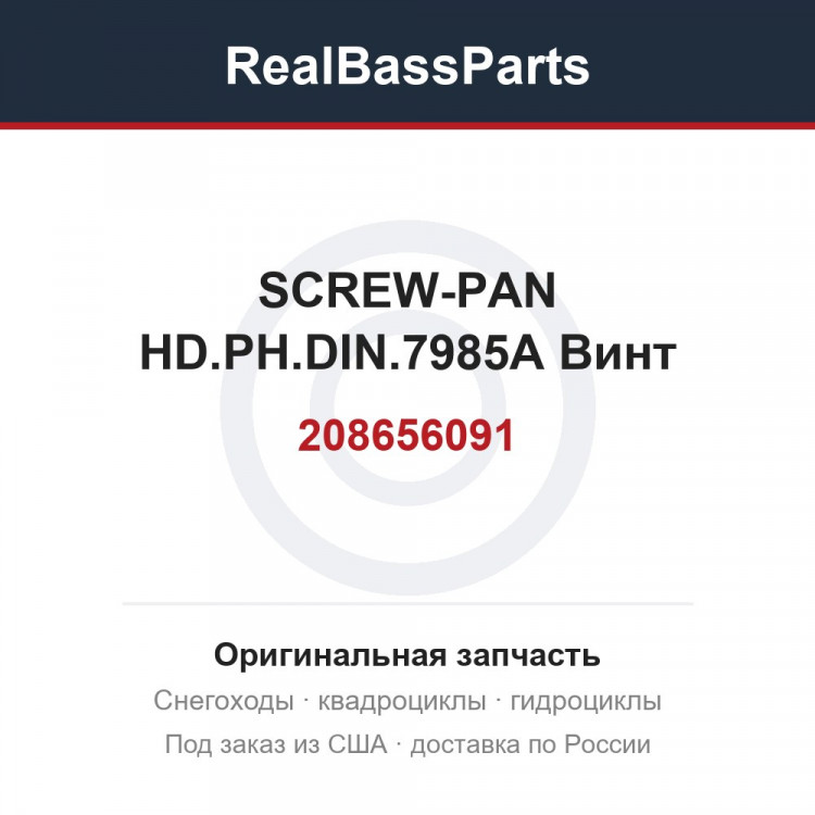 208656091 SCREW-PAN HD.PH.DIN.7985A Винт