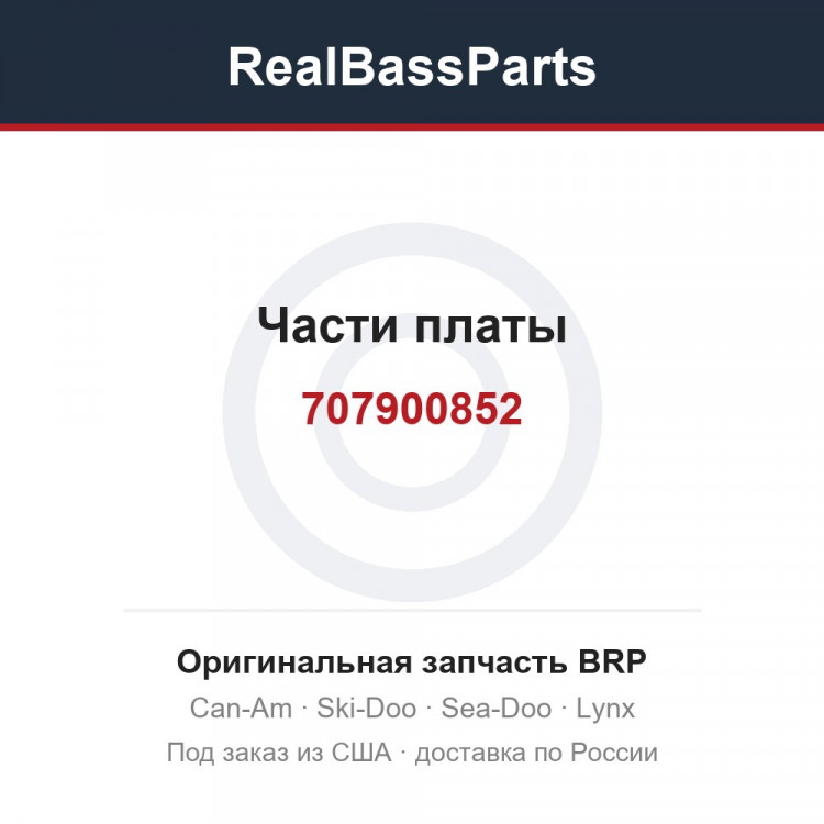 707900852 Части платы