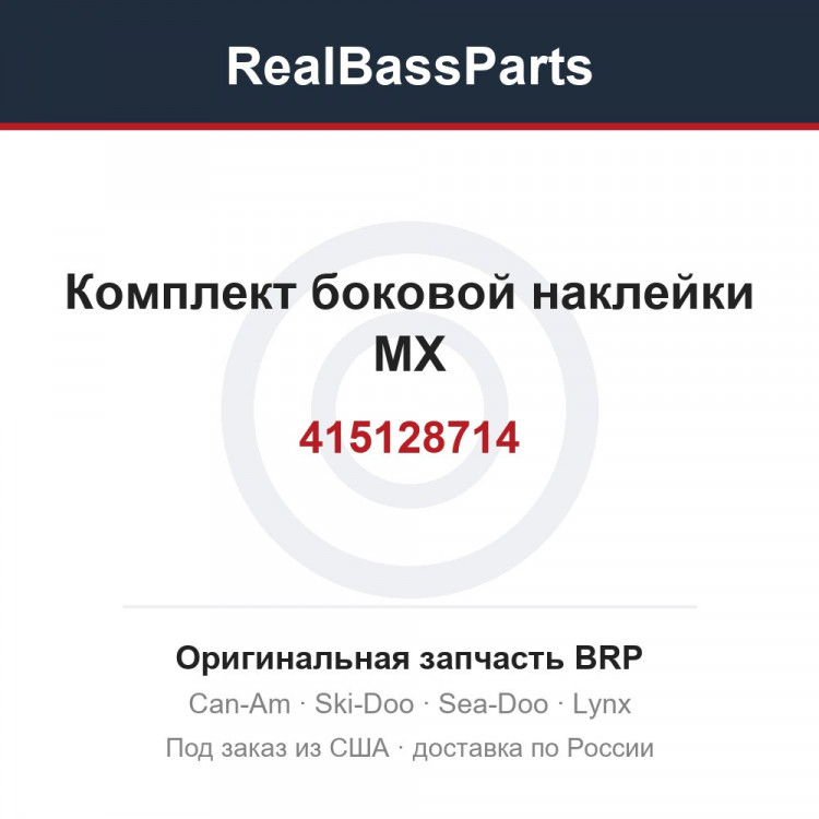 415128714 Комплект боковой наклейки MX