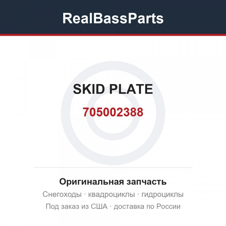 705002388 SKID PLATE