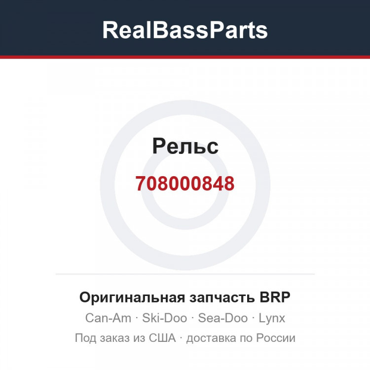 708000848 Рельс