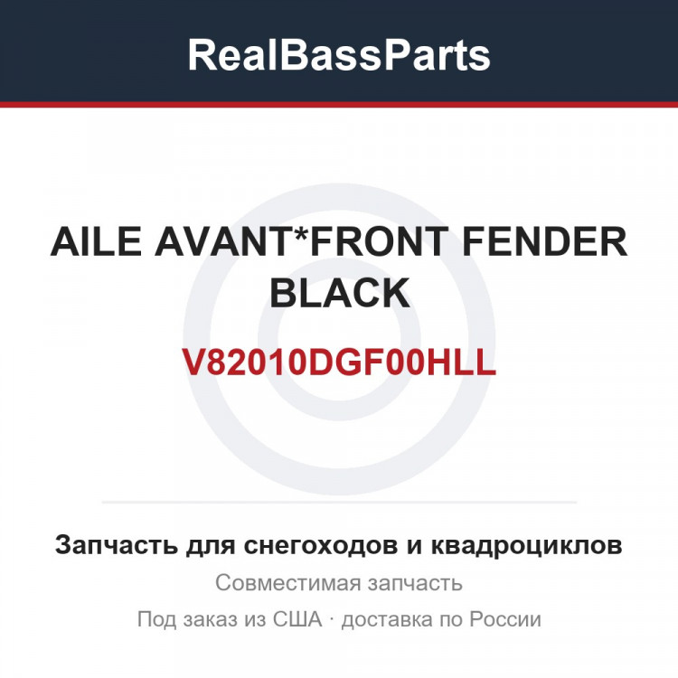 V82010DGF00HLL AILE AVANT*FRONT FENDER BLACK