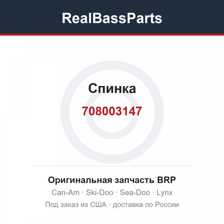 708003147 Спинка