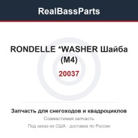20037 RONDELLE       *WASHER Шайба (М4)