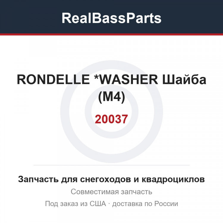 20037 RONDELLE       *WASHER Шайба (М4)