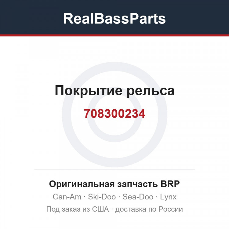 708300234 Покрытие рельса