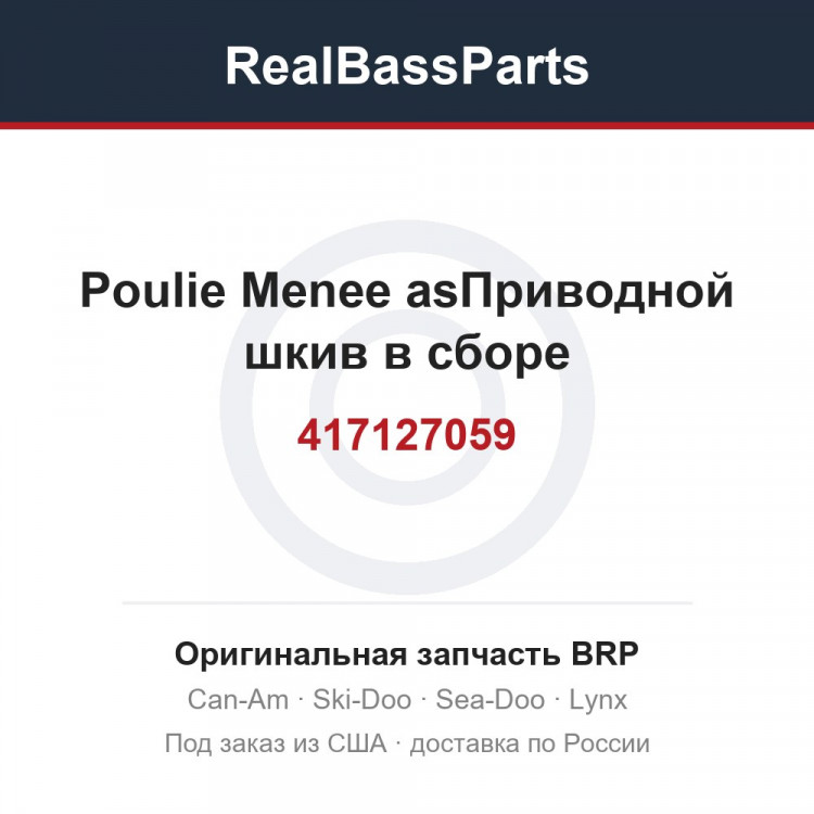 417127059 Poulie Menee asПриводной шкив в сборе