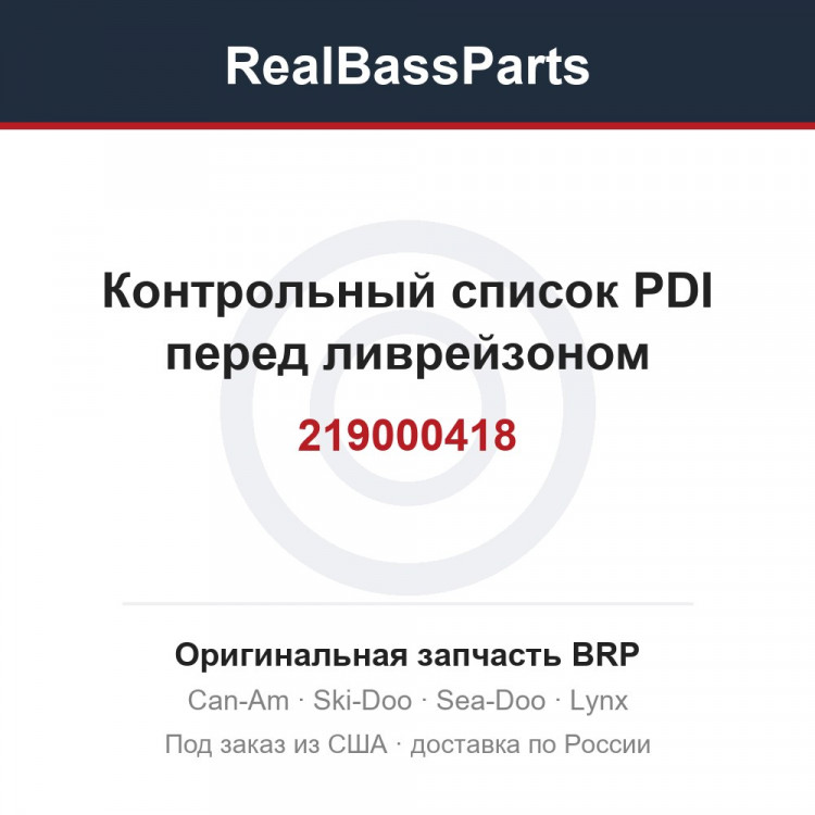 219000418 Контрольный список PDI перед ливрейзоном