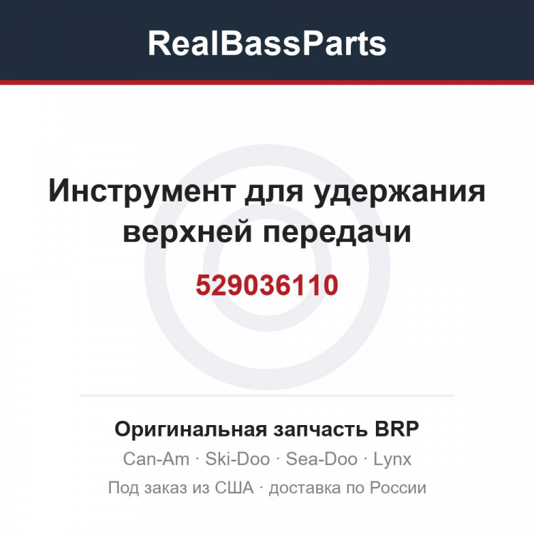 529036110 Инструмент для удержания верхней передачи