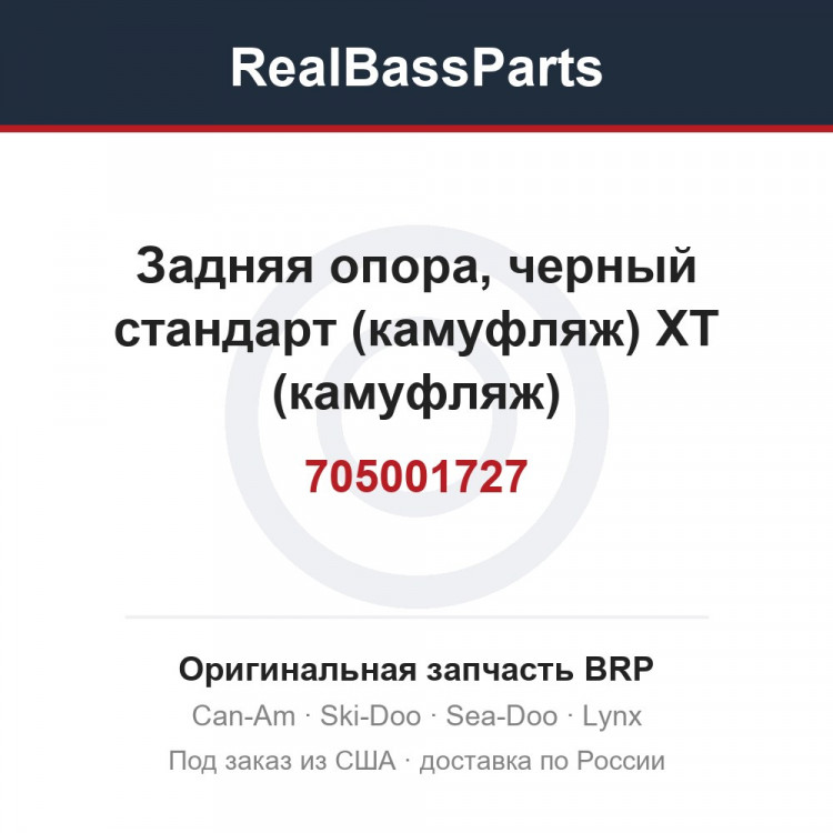 705001727 Задняя опора, черный стандарт (камуфляж) XT (камуфляж)