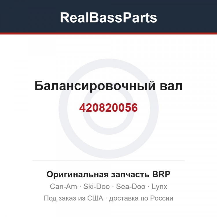 420820056 Балансировочный вал