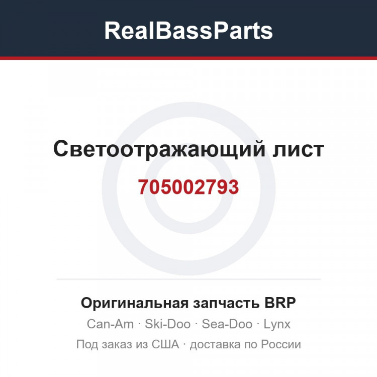 705002793 Светоотражающий лист
