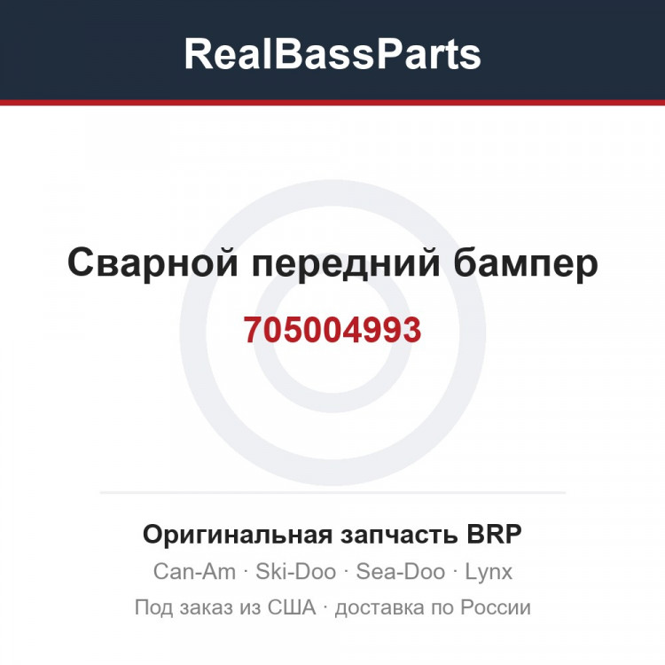 705004993 Сварной передний бампер