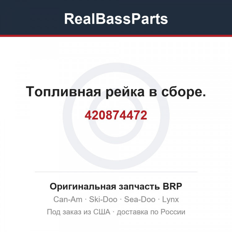 420874472 Топливная рейка в сборе.