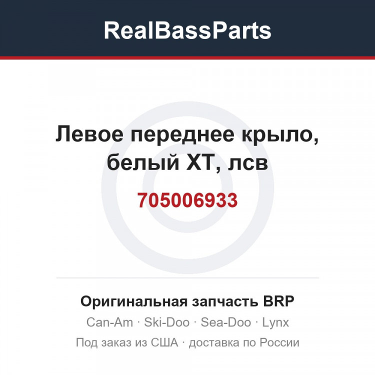 705006933 Левое переднее крыло, белый XT, лсв