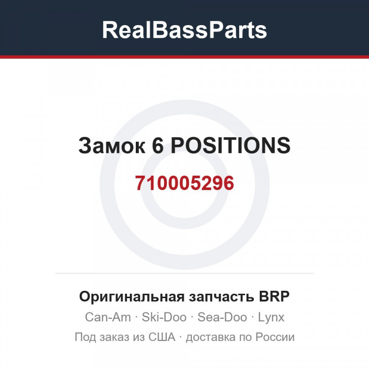 710005296 Замок 6 POSITIONS