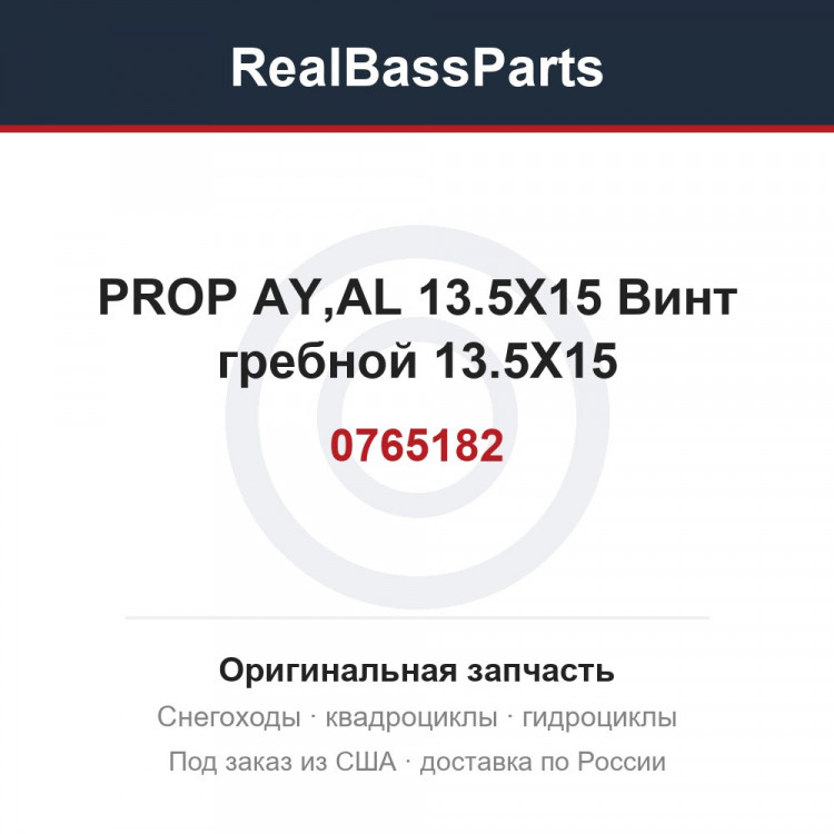 0765182 PROP AY,AL 13.5X15  Винт гребной 13.5X15