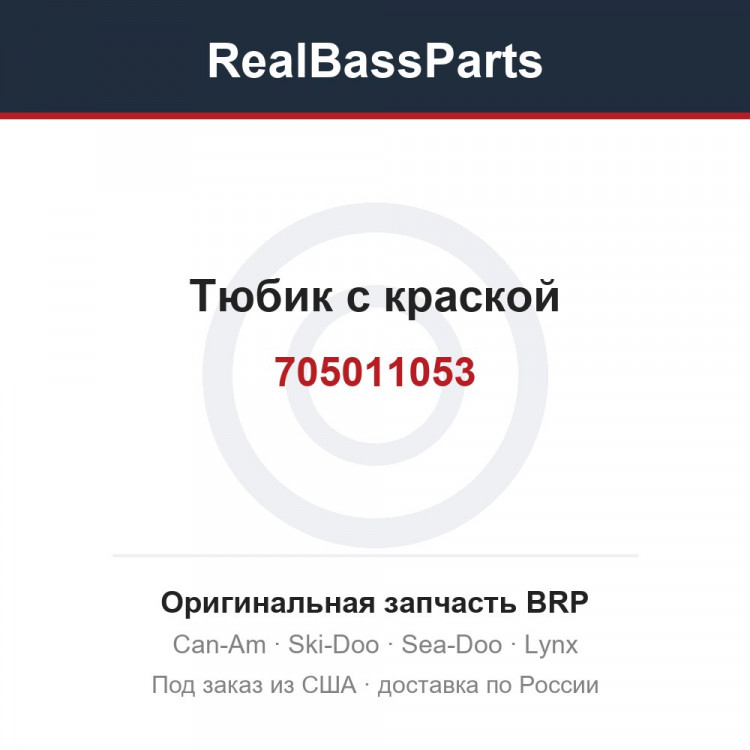 705011053 Тюбик с краской