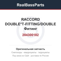 204300182 RACCORD DOUBLE*T-FITTING/DOUBLE  Фитинг