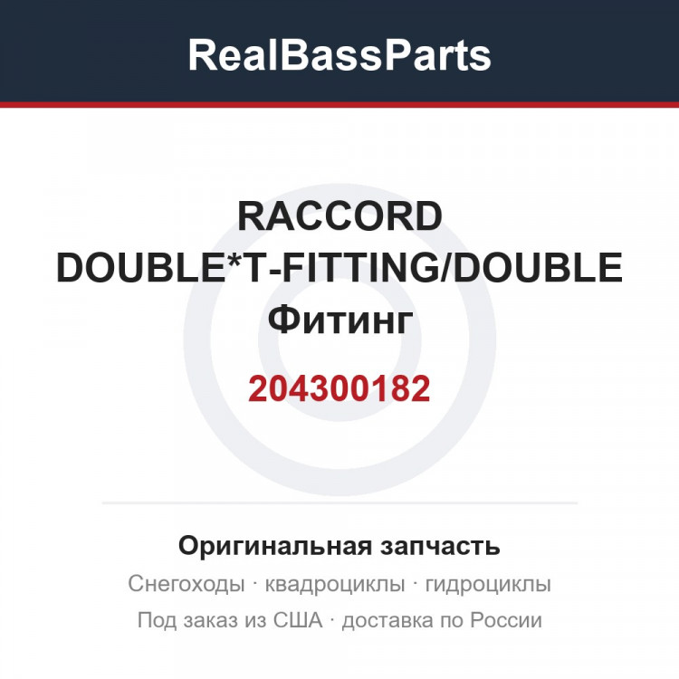 204300182 RACCORD DOUBLE*T-FITTING/DOUBLE  Фитинг
