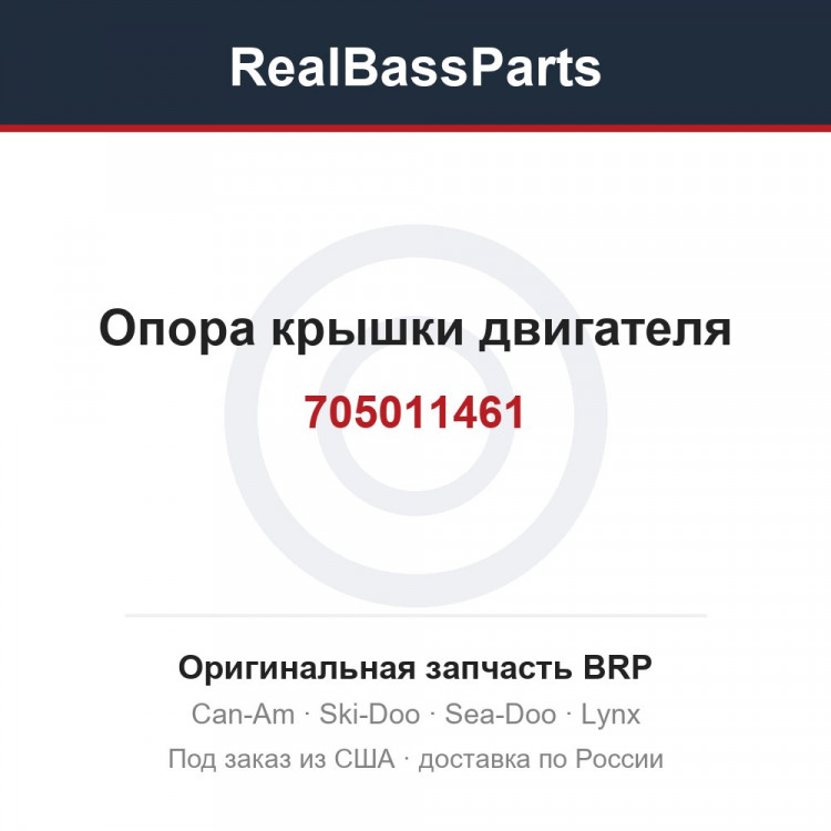 705011461 Опора крышки двигателя