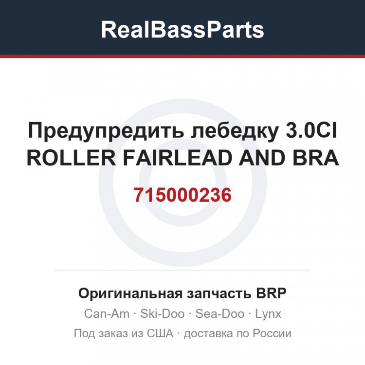 715000236 Предупредить лебедку 3.0CI ROLLER FAIRLEAD AND BRA