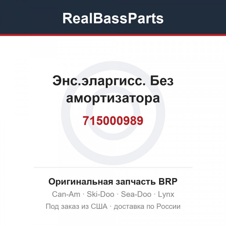 715000989 Энс.эларгисс. Без амортизатора