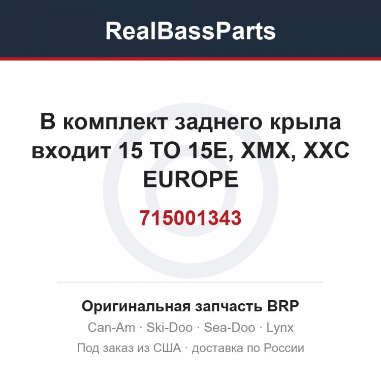 715001343 В комплект заднего крыла входит 15 TO 15E, XMX, XXC EUROPE
