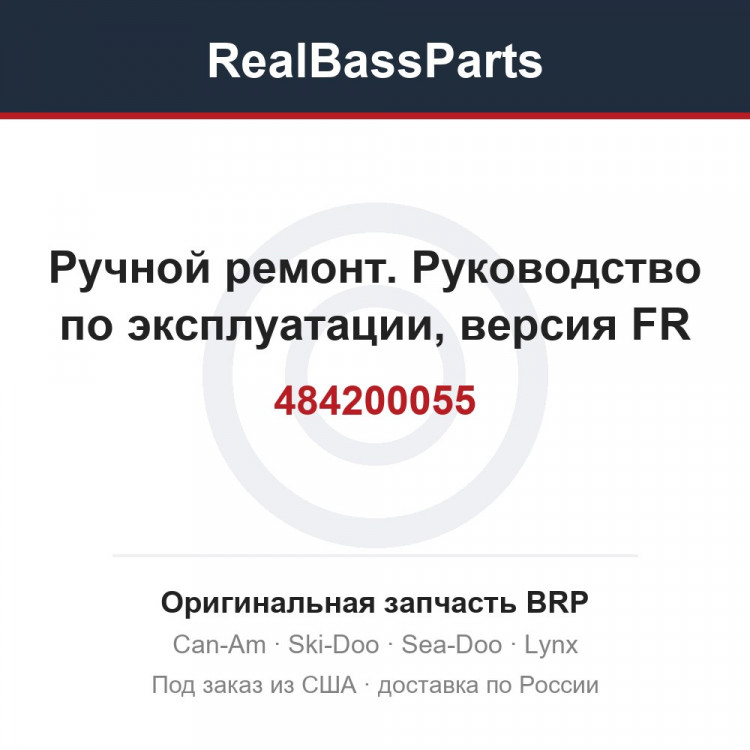 484200055 Ручной ремонт. Руководство по эксплуатации, версия FR