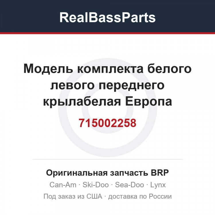 715002258 Модель комплекта белого левого переднего крылабелая Европа
