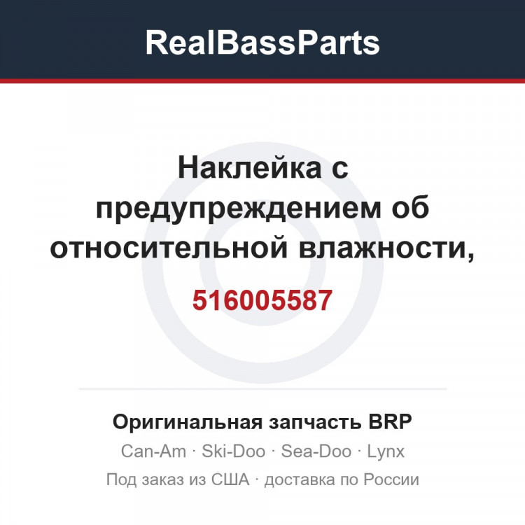 516005587 Наклейка с предупреждением об относительной влажности, безопасность