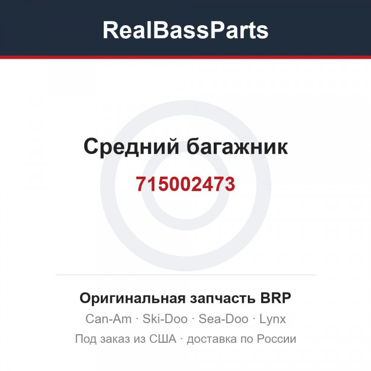 715002473 Средний багажник