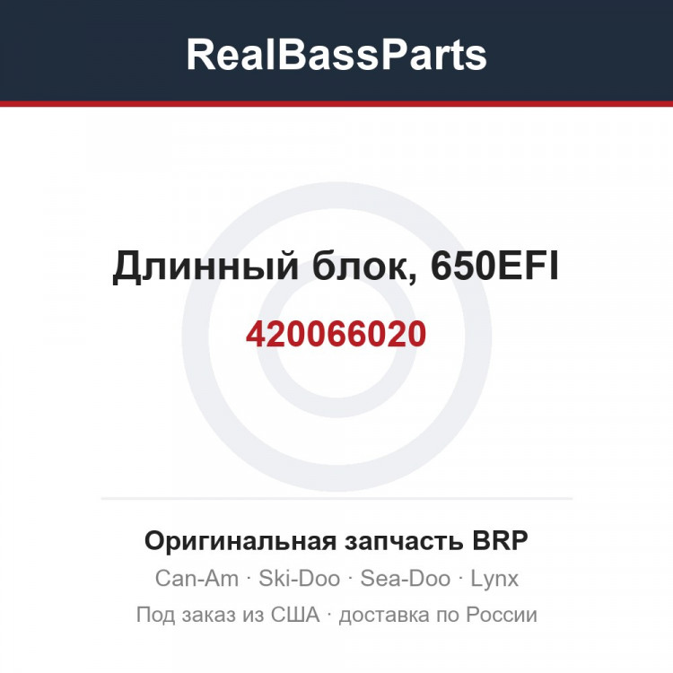 420066020 Длинный блок, 650EFI