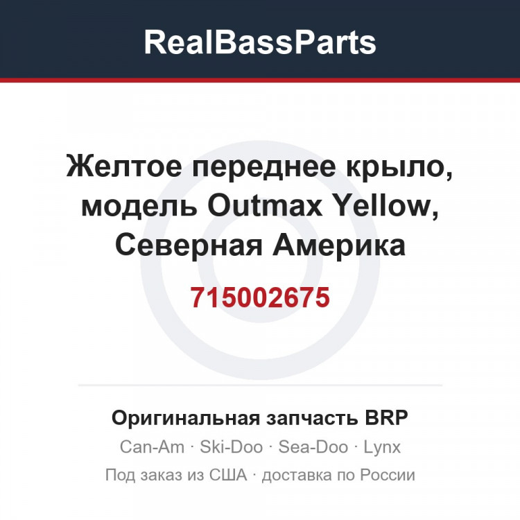 715002675 Желтое переднее крыло, модель Outmax Yellow, Северная Америка