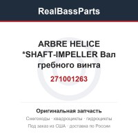 271001263 ARBRE HELICE   *SHAFT-IMPELLER  Вал гребного винта