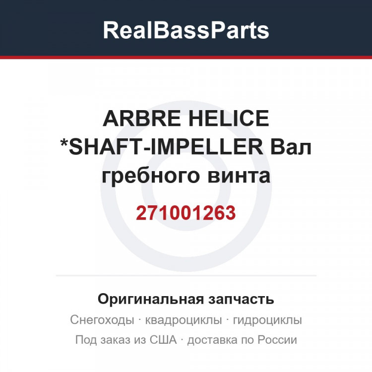 271001263 ARBRE HELICE   *SHAFT-IMPELLER  Вал гребного винта