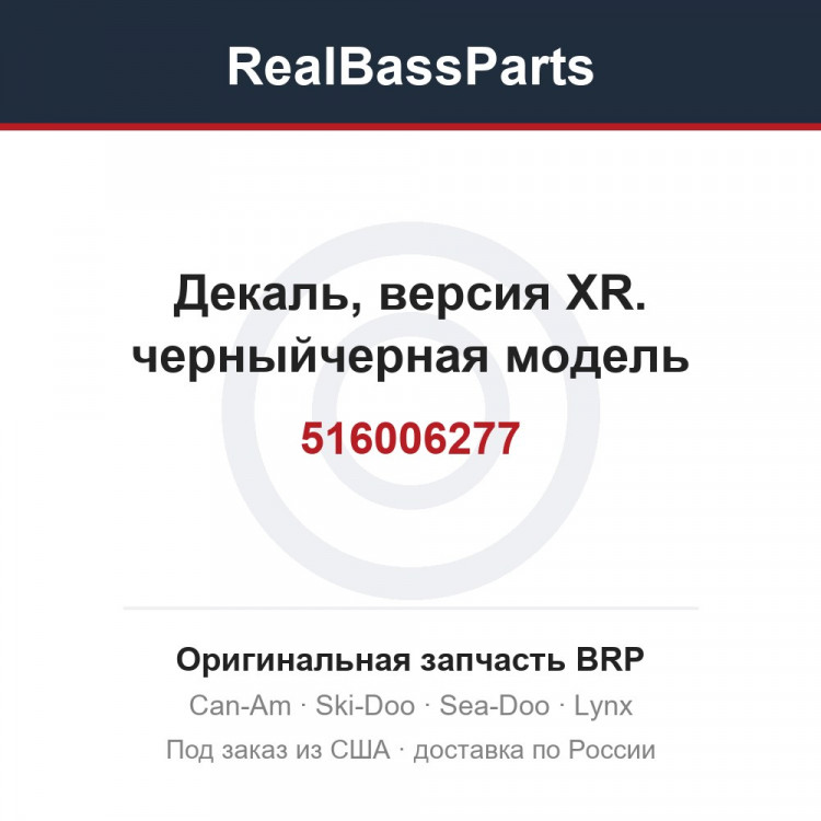 516006277 Декаль, версия XR. черныйчерная модель
