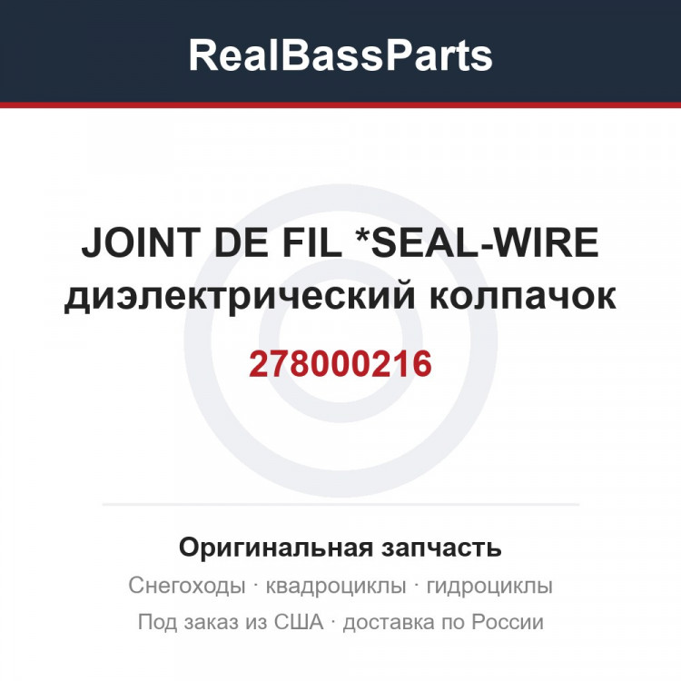 278000216 JOINT DE FIL   *SEAL-WIRE  диэлектрический колпачок