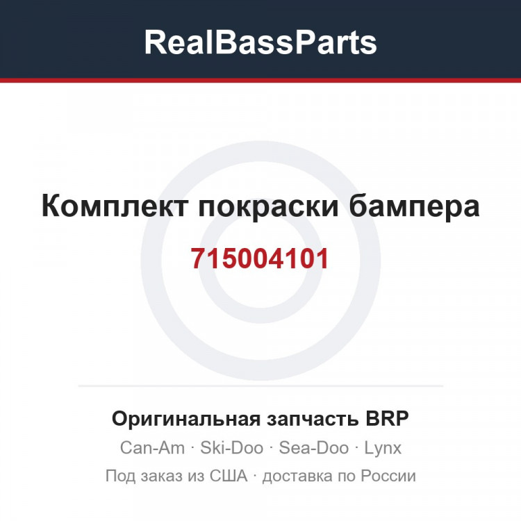 715004101 Комплект покраски бампера
