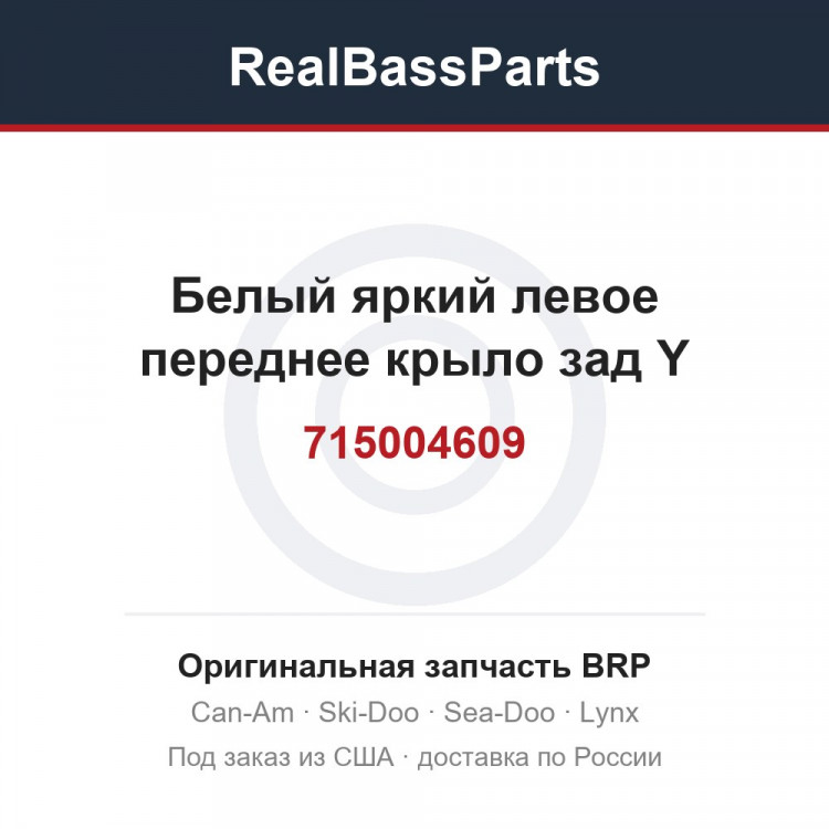 715004609 Белый яркий левое переднее крыло зад Y