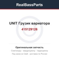 415129126 UNIT  Грузик вариатора