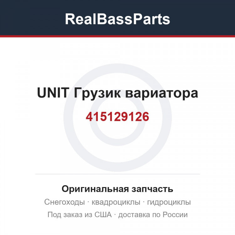 415129126 UNIT  Грузик вариатора