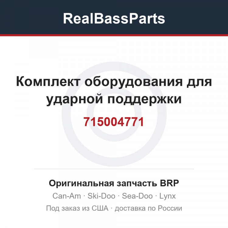 715004771 Комплект оборудования для ударной поддержки